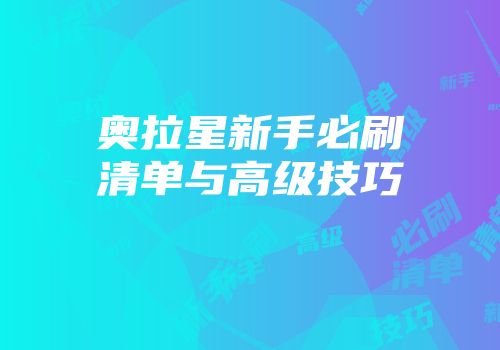 奥拉星新手必刷清单与高级技巧
