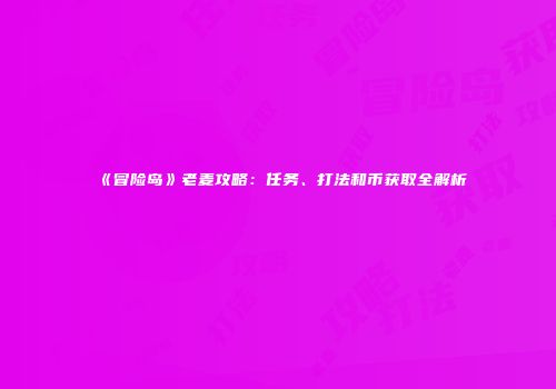 《冒险岛》老麦攻略：任务、打法和币获取全解析