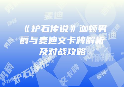 《炉石传说》迦顿男爵与麦迪文卡牌解析及对战攻略
