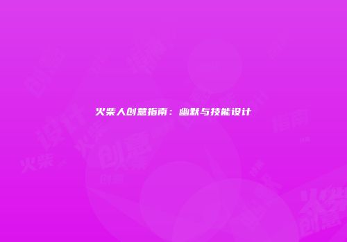 火柴人创意指南：幽默与技能设计