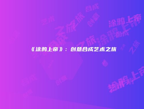 予梦简品游戏网