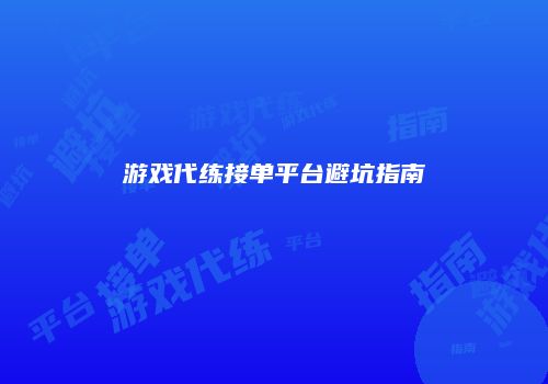 游戏代练接单平台避坑指南