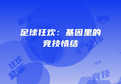足球狂欢：基因里的竞技情结