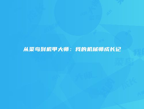 从菜鸟到机甲大师：我的机械师成长记