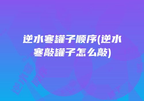 逆水寒罐子顺序(逆水寒敲罐子怎么敲)