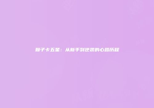 赖子卡五星：从新手到逆袭的心路历程