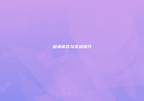 剑术误区与实战技巧