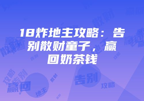 18炸地主攻略：告别散财童子，赢回奶茶钱