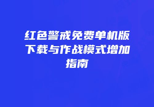 红色警戒免费单机版下载与作战模式增加指南