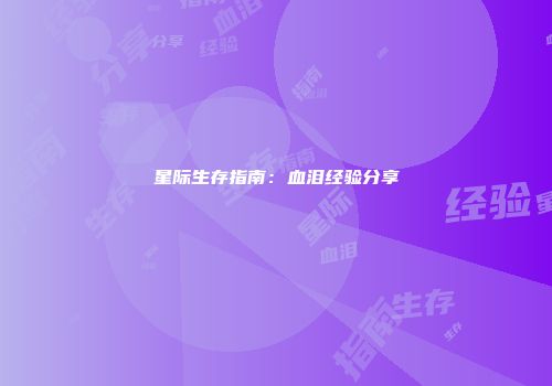 星际生存指南：血泪经验分享