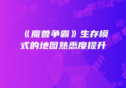 《魔兽争霸》生存模式的地图熟悉度提升