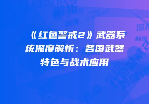《红色警戒2》武器系统深度解析：各国武器特色与战术应用