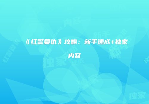 《红警复仇》攻略：新手速成+独家内容