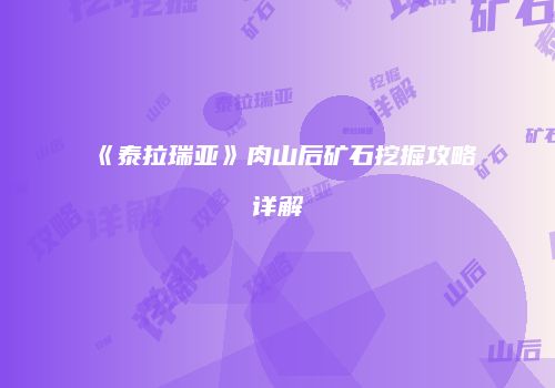 《泰拉瑞亚》肉山后矿石挖掘攻略详解