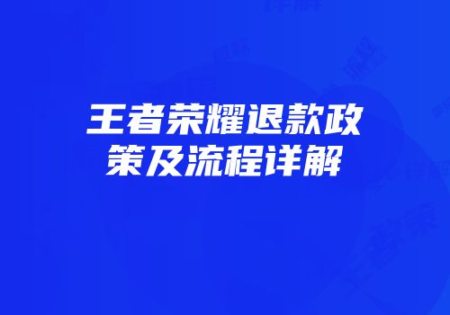 王者荣耀退款政策及流程详解