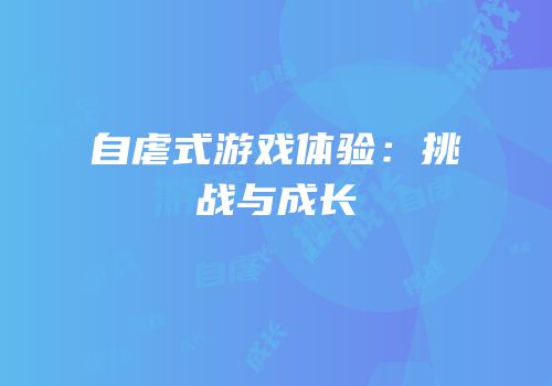 自虐式游戏体验：挑战与成长