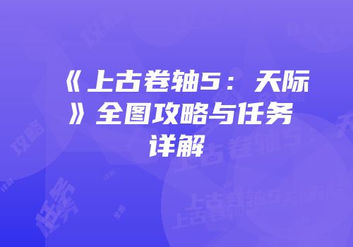 《上古卷轴5：天际》全图攻略与任务详解