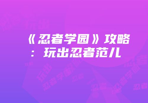 《忍者学园》攻略：玩出忍者范儿