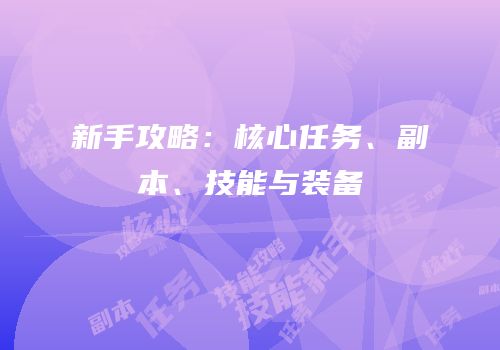 新手攻略：核心任务、副本、技能与装备