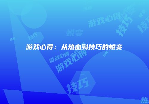 游戏心得：从热血到技巧的蜕变