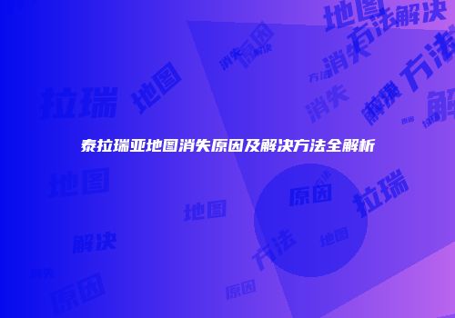 泰拉瑞亚地图消失原因及解决方法全解析