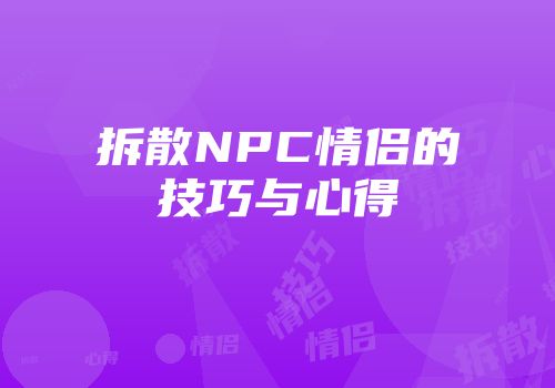 拆散NPC情侣的技巧与心得