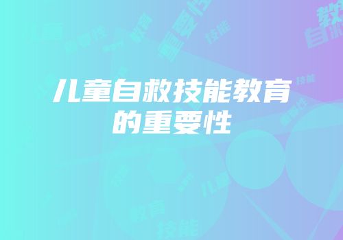儿童自救技能教育的重要性