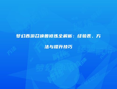 梦幻西游召唤兽修炼全解析：经验表、方法与提升技巧