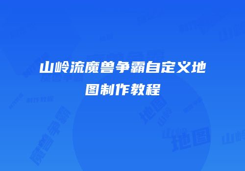 山岭流魔兽争霸自定义地图制作教程