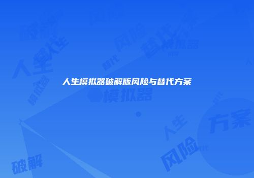 人生模拟器破解版风险与替代方案
