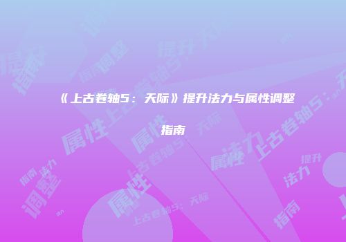 《上古卷轴5：天际》提升法力与属性调整指南