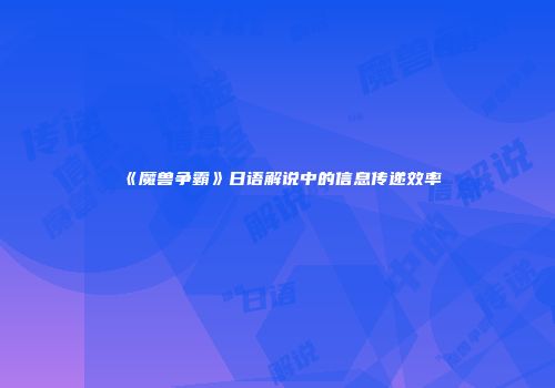《魔兽争霸》日语解说中的信息传递效率