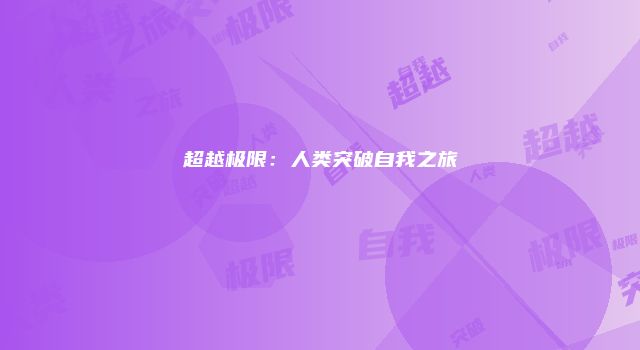超越极限：人类突破自我之旅