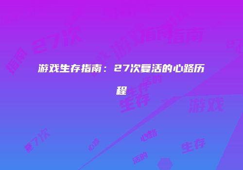 游戏生存指南：27次复活的心路历程