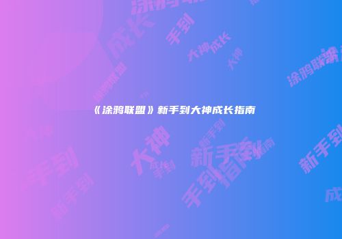 《涂鸦联盟》新手到大神成长指南