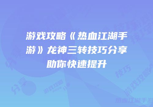 游戏攻略《热血江湖手游》龙神三转技巧分享助你快速提升