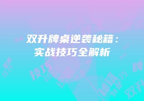 双升牌桌逆袭秘籍：实战技巧全解析