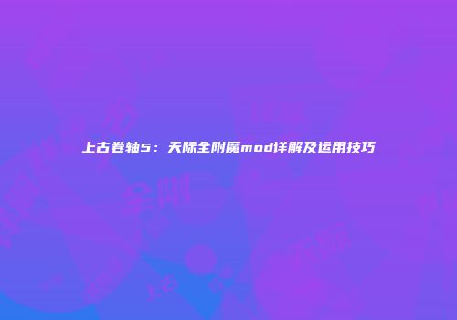 上古卷轴5：天际全附魔mod详解及运用技巧