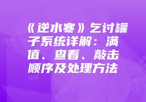 《逆水寒》乞讨罐子系统详解：满值、查看、敲击顺序及处理方法