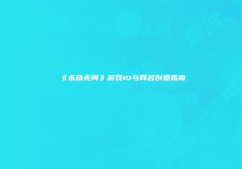 《永劫无间》游戏ID与网名创意指南