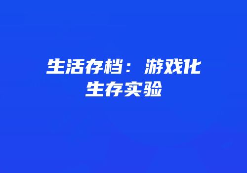 生活存档：游戏化生存实验