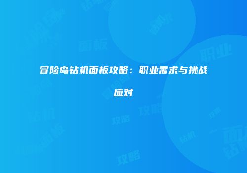 冒险岛钻机面板攻略：职业需求与挑战应对