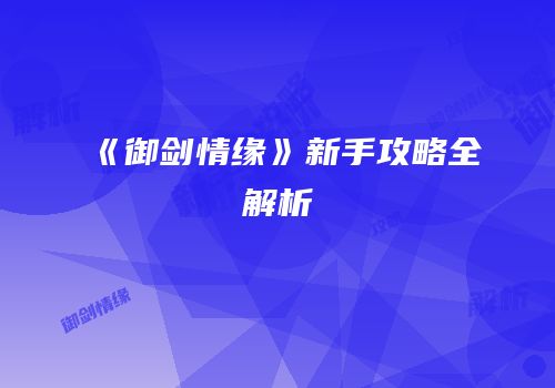 《御剑情缘》新手攻略全解析