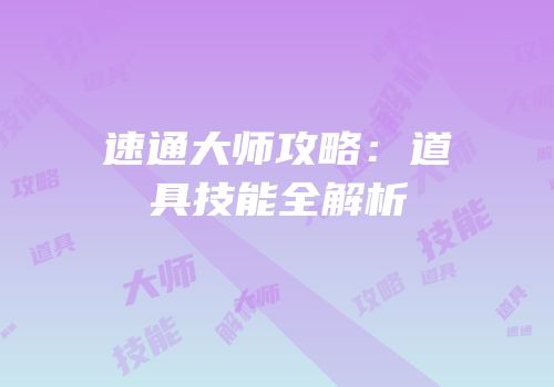 速通大师攻略：道具技能全解析