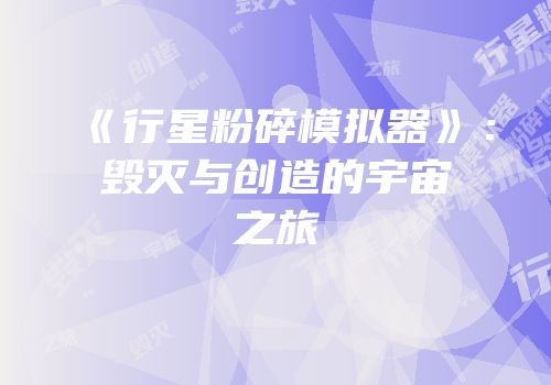 《行星粉碎模拟器》：毁灭与创造的宇宙之旅
