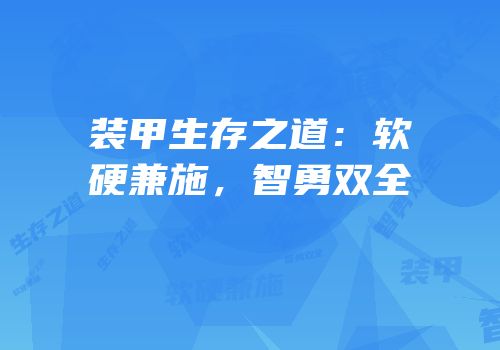 装甲生存之道：软硬兼施，智勇双全