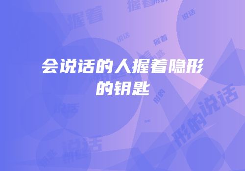 会说话的人握着隐形的钥匙