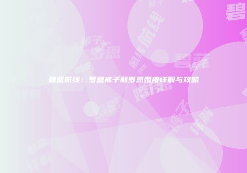 碧蓝航线：罗恩裤子和罗恩婚皮详解与攻略