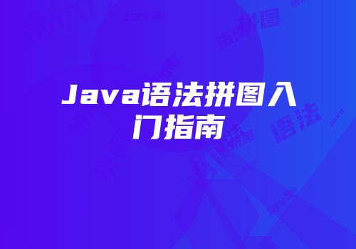 Java语法拼图入门指南