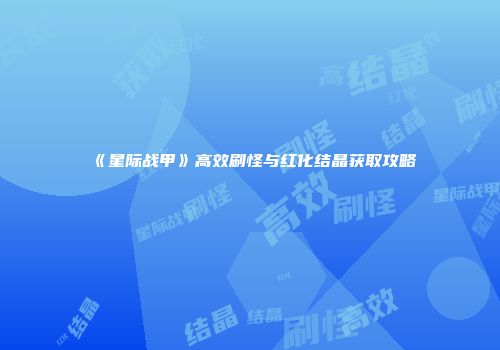《星际战甲》高效刷怪与红化结晶获取攻略